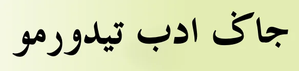 Tajuk Jaga Adab Tidurmu dalam tulisan Jawi