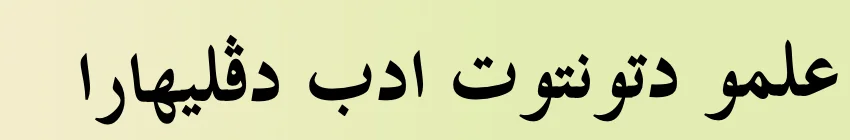 Tajuk Ilmu Dituntut Adab Dipelihara dalam tulisan Jawi