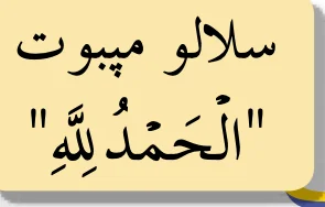 Selalu menyebut Alhamdulillah dalam tulisan Jawi