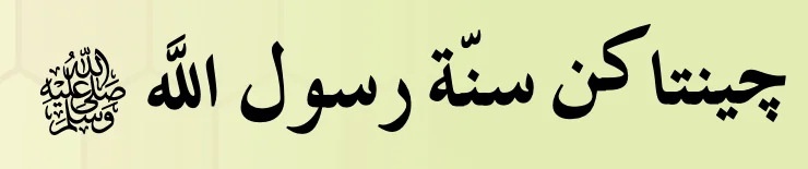 Tajuk Cintakan Sunnah Rasulullah SAW dalam tulisan Jawi