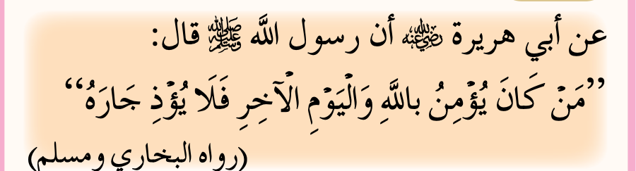 Hadis daripada Abu Hurairah RA tentang jiran (buku teks ms. 174)