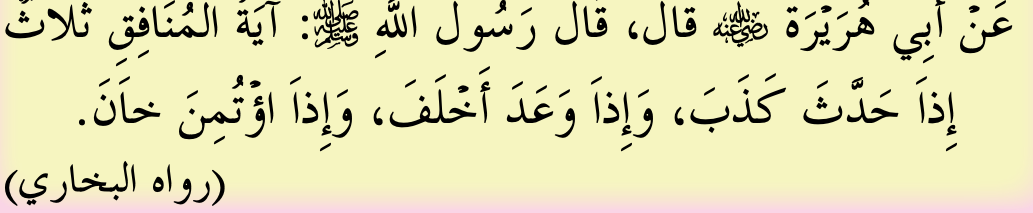Hadis riwayat al-Bukhari tentang tanda munafik (buku teks ms. 107)