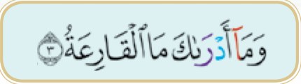 Surah al-Qari'ah ayat 3 (buku teks ms. 8)