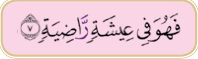 Ayat 7 surah al-Qari'ah (buku teks ms. 23)