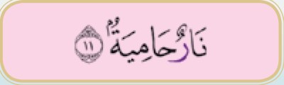 Ayat 11 surah al-Qari'ah (buku teks ms. 20)