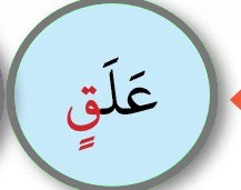 Kalimah dengan huruf qalqalah berwarna merah (buku teks ms. 37)