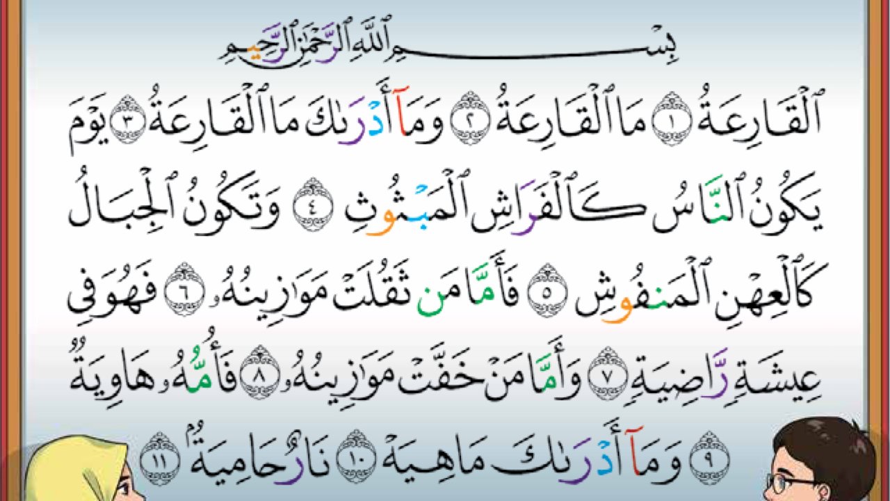 Surah al-Qari'ah, 11 ayat (buku teks ms. 20)