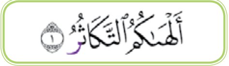 Ayat 1 surah at-Takathur (buku teks ms. 2)