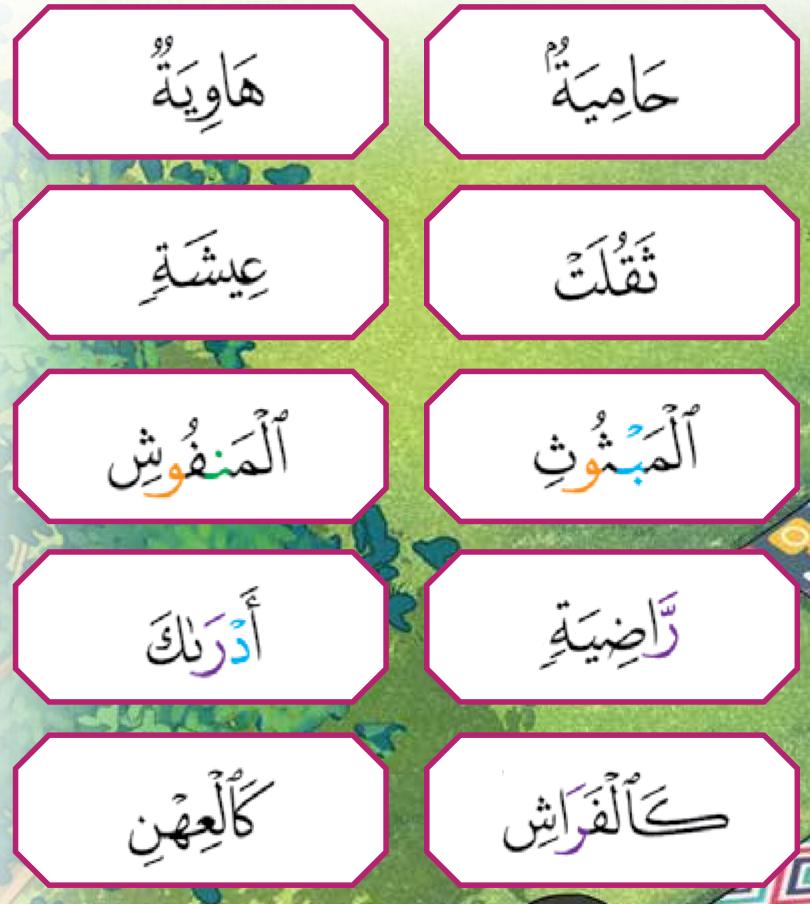 Kad kalimah daripada surah al-Qari'ah (buku teks ms. 9)