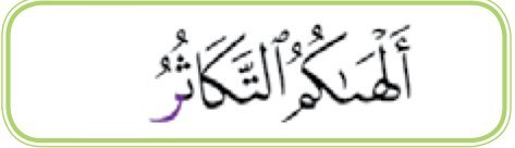 Ayat surah at-Takathur