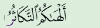 Ayat surah at-Takathur