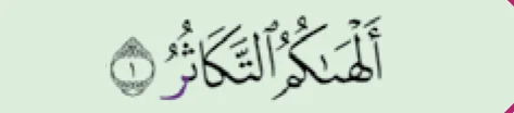 Ayat 1 surah at-Takathur