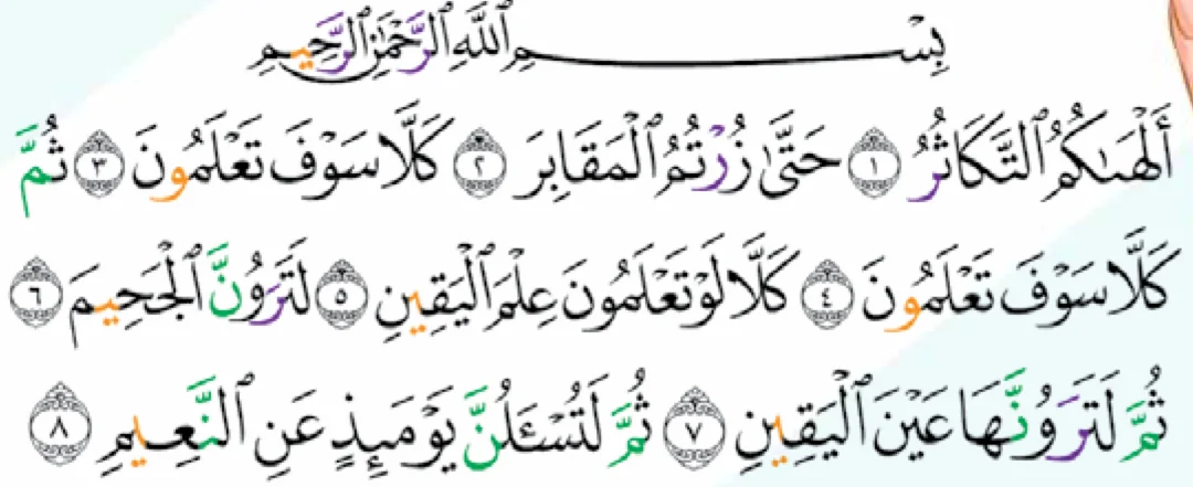 Surah at-Takathur, ayat 1 hingga 8, daripada buku teks, dalam tiga baris