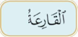 Kalimah pertama surah al-Qari'ah