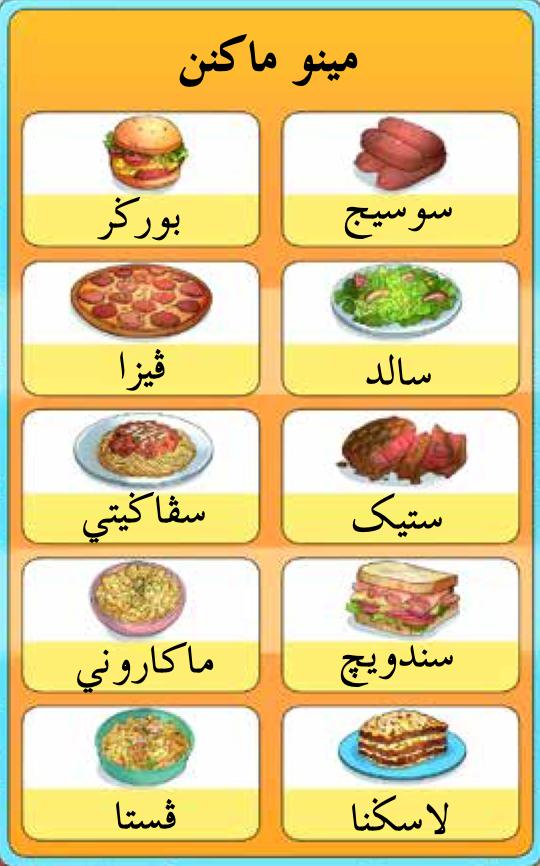 Menu makan: burger, sosej, piza, salad, spageti, stik, makaroni, sandwic, pasta dan lasagna dalam Jawi
