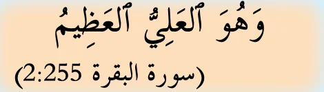 Ayat daripada surah al-Baqarah 2:255, dalil bagi nama Allah al-'Azim