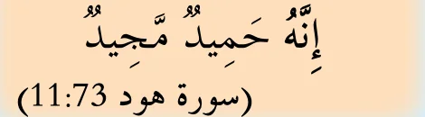 Ayat daripada surah Hud 11:73, dalil bagi nama Allah al-Hamid
