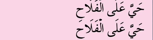 Lafaz hayya 'alal falah