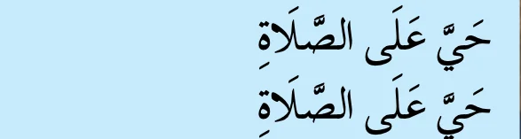 Lafaz hayya 'alas solah