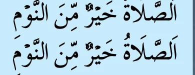 Lafaz as-solatu khairun minan naum