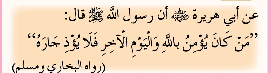 Hadis riwayat al-Bukhari dan Muslim: sesiapa yang beriman dengan Allah dan hari akhirat, jangan menyakiti jirannya