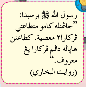 Sabda Rasulullah SAW riwayat al-Bukhari: jangan mentaati perkara maksiat, ketaatan hanya dalam perkara yang makruf (buku teks ms. 40)