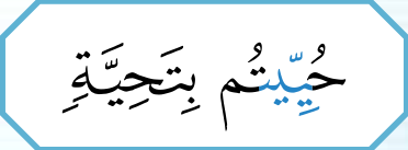 Potongan ayat: dua huruf ya bertemu dalam satu kalimah, berwarna (buku teks ms. 32)