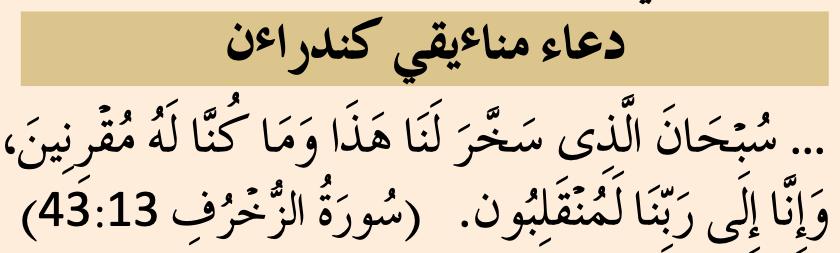 Doa menaiki kenderaan, surah az-Zukhruf 43:13 (buku teks ms. 161)