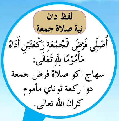 Lafaz niat solat Jumaat sebagai makmum (buku teks ms. 120)