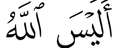 Permulaan ayat 8 surah at-Tin (buku teks ms. 8)