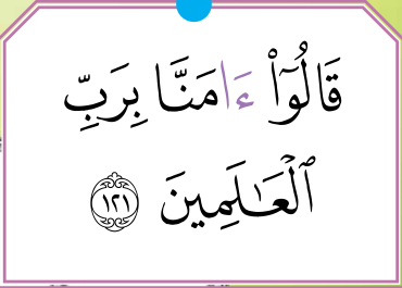 Potongan ayat dengan kalimah amana (buku teks ms. 29)