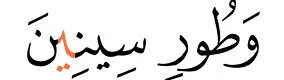 Ayat 2 surah at-Tin