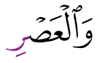 Ayat pertama surah al-'Asr