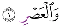 Ayat 1 surah al-'Asr