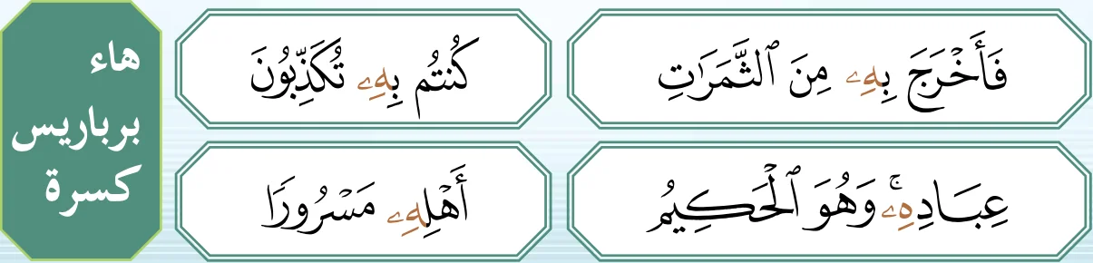 Empat potongan ayat yang ada ha dhamir berbaris kasrah