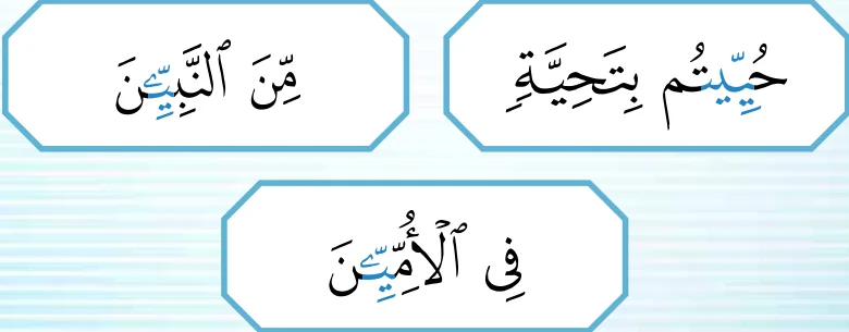 Tiga potongan ayat mad tamkin dengan dua ya bertemu