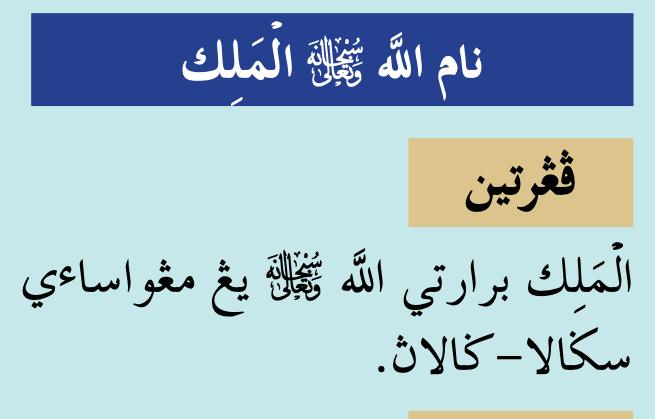 Kotak Nama Allah al-Malik dengan pengertian dalam tulisan Jawi