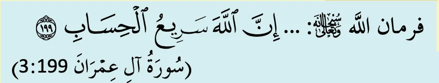 Potongan ayat surah Ali Imran 3:199 seperti dalam buku teks