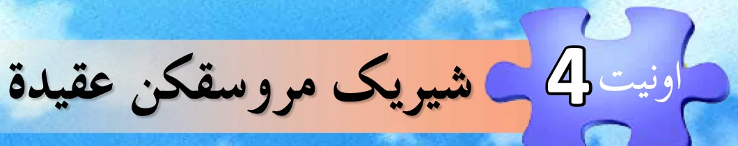 Tajuk Unit 4: Syirik Merosakkan Akidah dalam tulisan Jawi