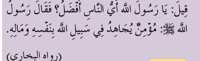 Hadis riwayat al-Bukhari tentang mukmin yang berjihad (buku teks ms. 158)