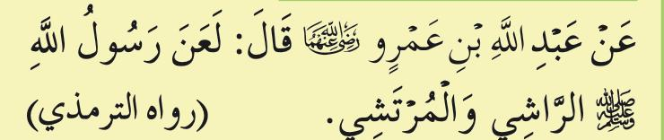 Hadis riwayat al-Tirmizi tentang pemberi dan penerima rasuah (buku teks ms. 39)