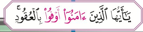 Potongan ayat: amanu awfu bil-'uqud (ms. 30)