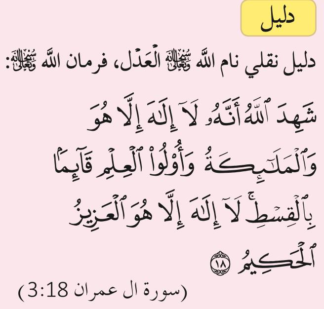 Dalil naqli nama Allah al-'Adl: surah Ali 'Imran 3:18 (buku teks ms. 81)