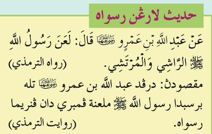 Hadis larangan rasuah dan maksudnya, riwayat al-Tirmizi (buku teks ms. 39)