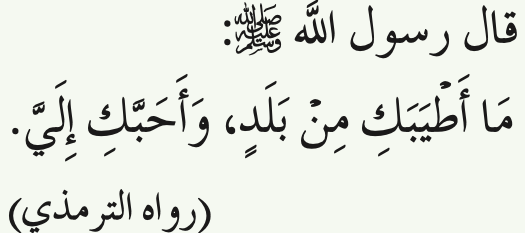 Hadis riwayat al-Tirmizi tentang cinta Rasulullah SAW kepada kota Mekah (buku teks ms. 189)