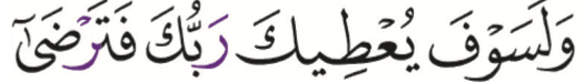 Satu ayat surah ad-Duha tanpa nombor ayat (buku teks ms. 17)
