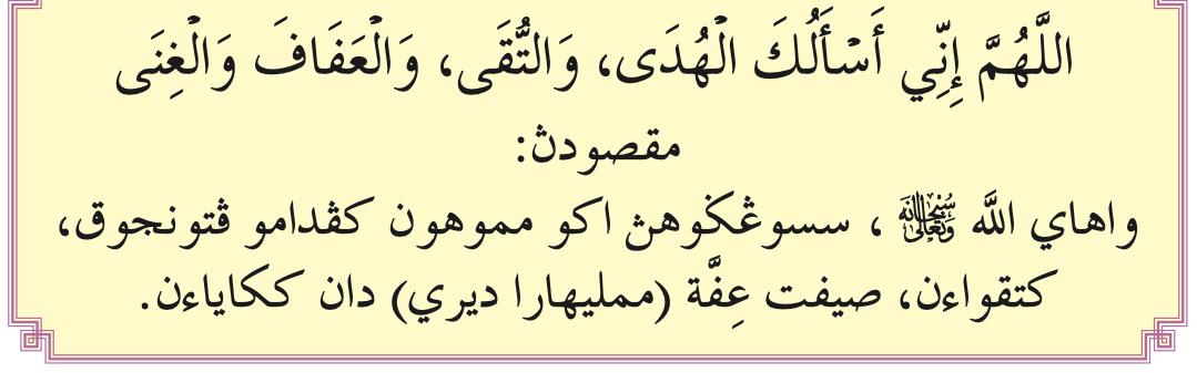 Doa memohon hidayah dengan maksudnya dalam tulisan Jawi (buku teks ms. 78)
