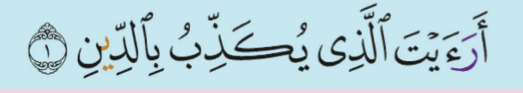 Surah al-Ma'un ayat 1 (buku teks ms. 22)