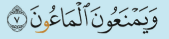 Surah al-Ma'un ayat 7 (buku teks ms. 22)