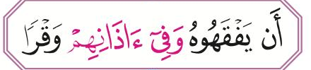 Potongan ayat: wa fi azanihim wa qra (ditandakan dengan warna merah jambu, buku teks ms. 30)